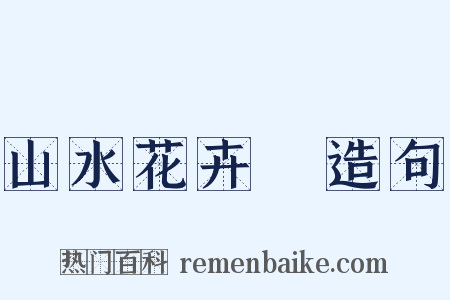 山水花卉冊造句是什么意思的图片